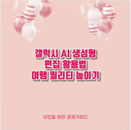 갤럭시 AI 생성형 편집 활용법 여행 퀄리티 높이기