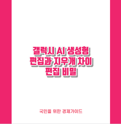 갤럭시 AI 생성형 편집과 지우개 차이 편집 비밀