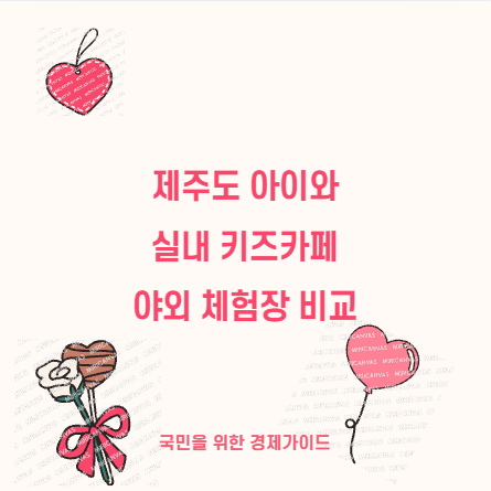 제주도 아이와 실내 키즈카페 야외 체험장 비교