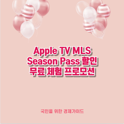 Apple TV MLS Season Pass 할인 무료 체험 프로모션