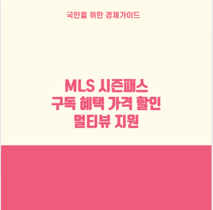 MLS 시즌패스 구독 혜택 가격 할인 멀티뷰 지원