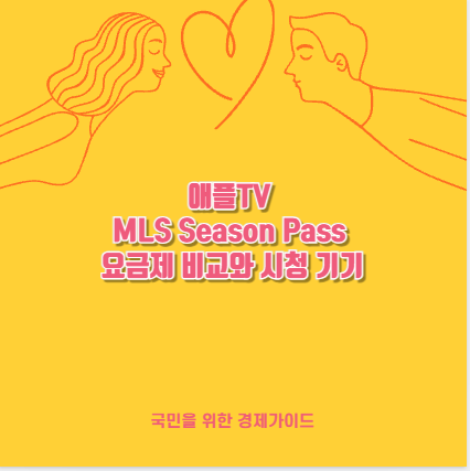 애플TV MLS Season Pass 요금제 비교와 시청 기기