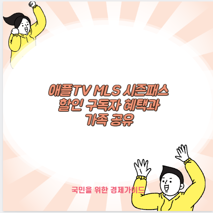 애플TV MLS 시즌패스 할인 구독자 혜택과 가족 공유
