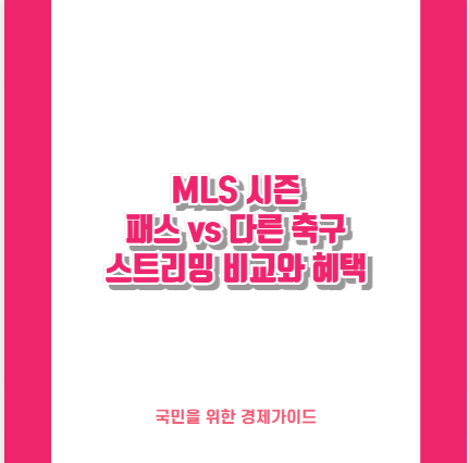 MLS 시즌 패스 vs 다른 축구 스트리밍 비교와 혜택