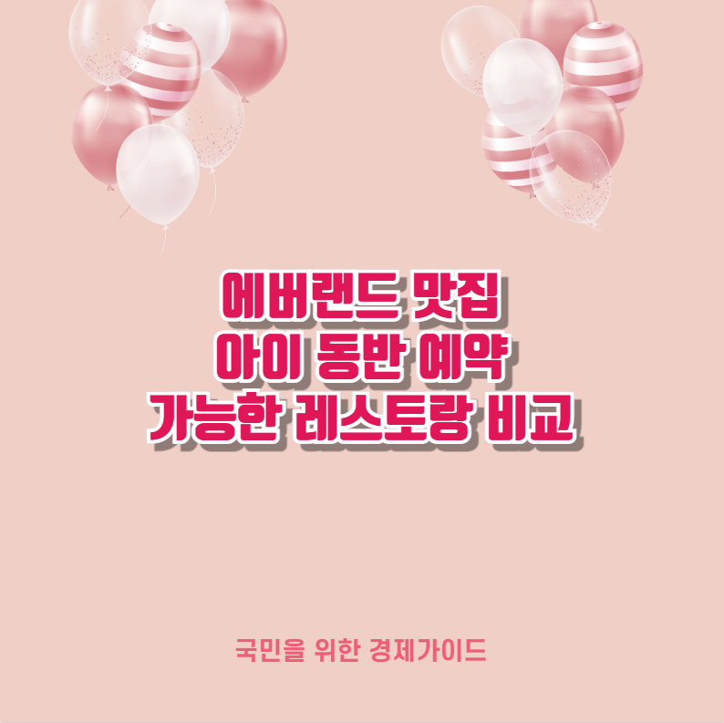 에버랜드 맛집 아이 동반 예약 가능한 레스토랑 비교