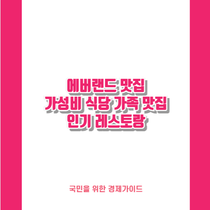 에버랜드 맛집 가성비 식당 가족 맛집 인기 레스토랑