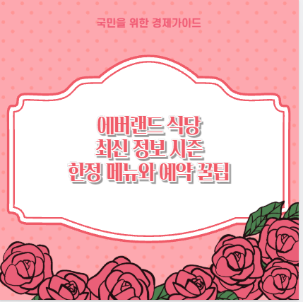 에버랜드 식당 최신 정보 시즌 한정 메뉴와 예약 꿀팁