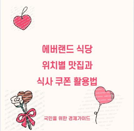 에버랜드 식당 위치별 맛집과 식사 쿠폰 활용법