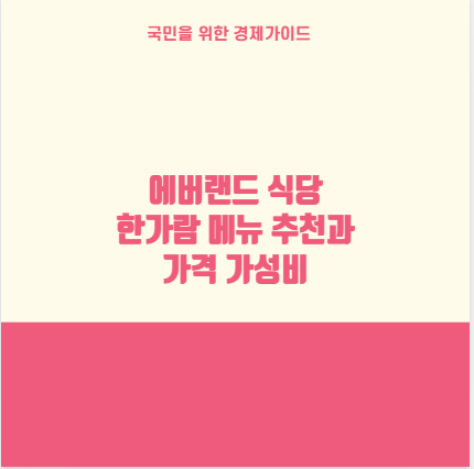 에버랜드 식당 한가람 메뉴 추천과 가격 가성비