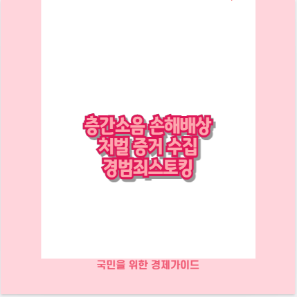 층간소음 손해배상 처벌 증거 수집 경범죄스토킹