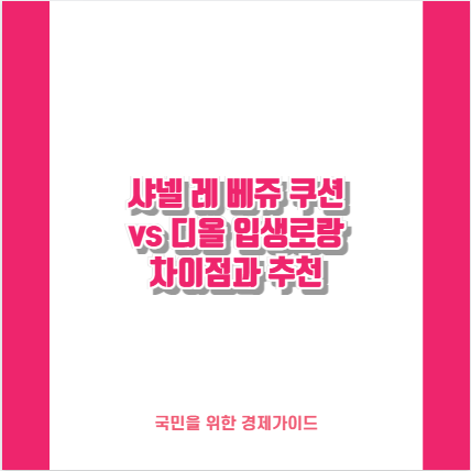 샤넬 레 베쥬 쿠션 vs 디올 입생로랑 차이점과 추천