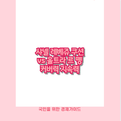 샤넬 레베쥬 쿠션 vs 울트라 르 뗑 커버력 지속력