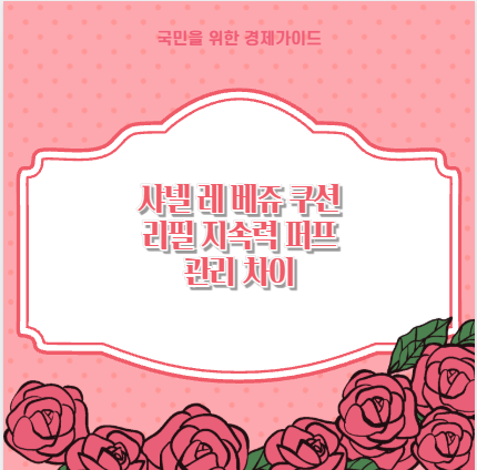샤넬 레 베쥬 쿠션 리필 지속력 퍼프 관리 차이