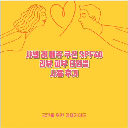 샤넬 레 베쥬 쿠션 SPF40 리뷰 피부 타입별 사용 후기