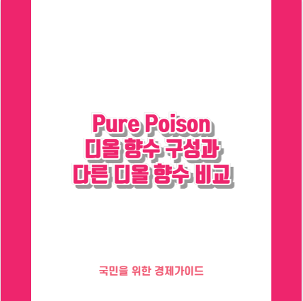 Pure Poison 디올 향수 구성과 다른 디올 향수 비교