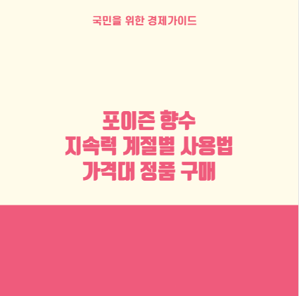 포이즌 향수 지속력 계절별 사용법 가격대 정품 구매