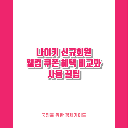 나이키 신규회원 웰컴 쿠폰 혜택 비교와 사용 꿀팁