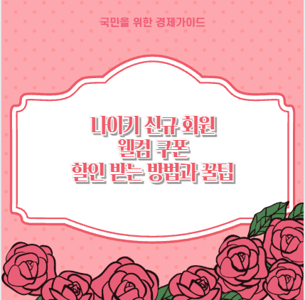 나이키 신규 회원 웰컴 쿠폰 할인 받는 방법과 꿀팁