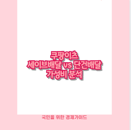 쿠팡이츠 세이브배달 vs 단건배달 가성비 분석