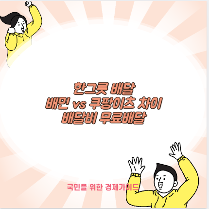 한그릇 배달 배민 vs 쿠팡이츠 차이 배달비 무료배달