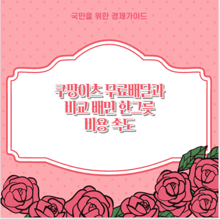 쿠팡이츠 무료배달과 비교 배민 한그릇 비용 속도