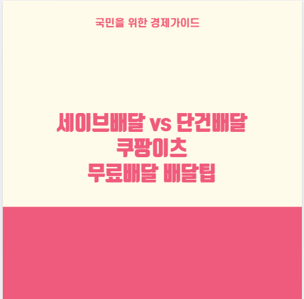 세이브배달 vs 단건배달 쿠팡이츠 무료배달 배달팁