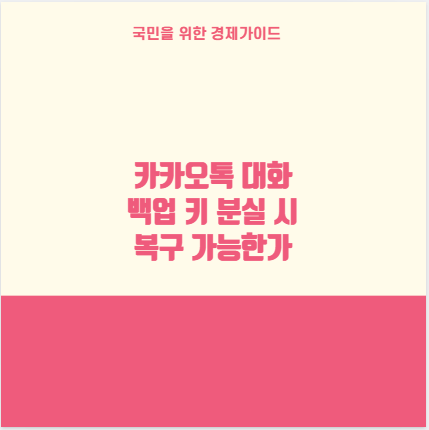 카카오톡 대화 백업 키 분실 시 복구 가능한가