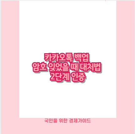 카카오톡 백업 암호 잊었을 때 대처법 2단계 인증