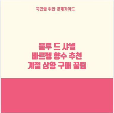 블루 드 샤넬 빠르펭 향수 추천 계절 상황 구매 꿀팁