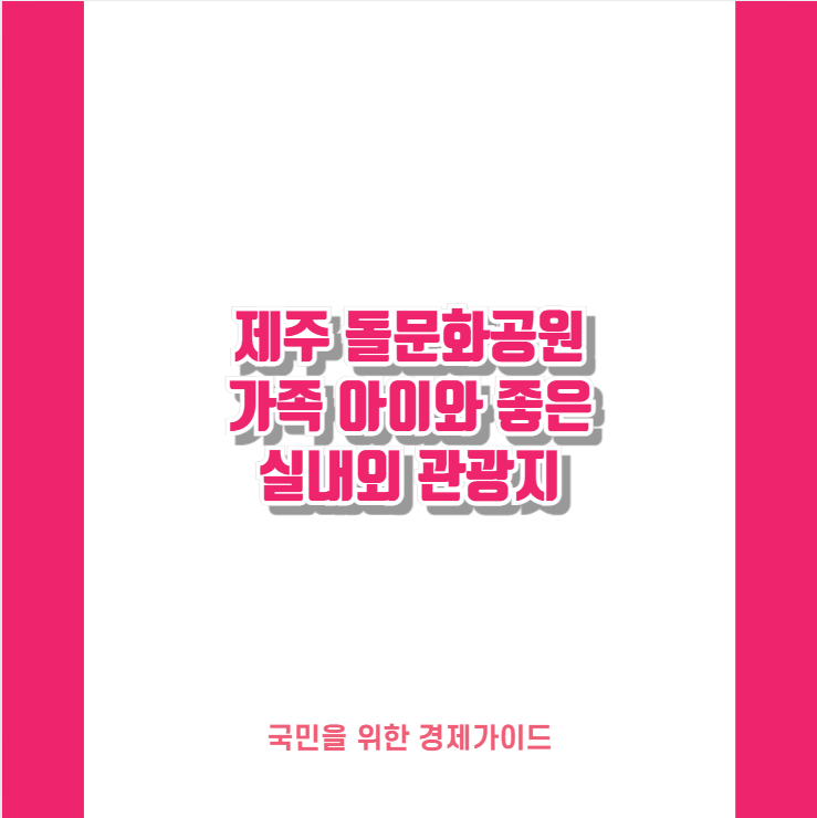 제주 돌문화공원 가족 아이와 좋은 실내외 관광지