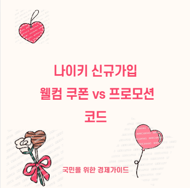 나이키 신규가입 웰컴 쿠폰 vs 프로모션 코드