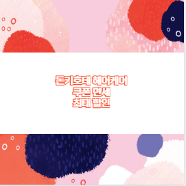 돈키호테 헤어케어 쿠폰 면세 최대 할인