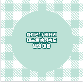 아이폰17 배터리 테스트 충전속도 발열 대응