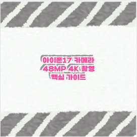 아이폰17 카메라 48MP 4K 촬영 핵심 가이드