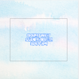아이폰17 WiFi7 요금제 트레이드인 최저가 공략