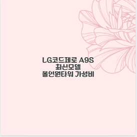 LG코드제로 A9S 최신모델 올인원타워 가성비
