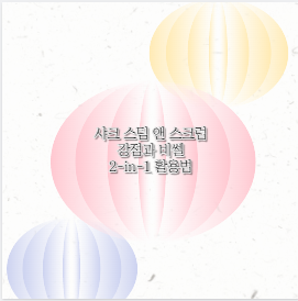 샤크 스팀 앤 스크럽 강점과 비쎌 2-in-1 활용법