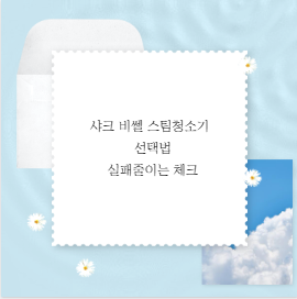 샤크 비쎌 스팀청소기 선택법 실패줄이는 체크