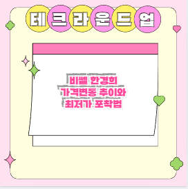 비쎌 한경희 가격변동 추이와 최저가 포착법