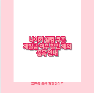 나이키 웰컴 쿠폰 재발급 여부 할인 제외 품목 안내