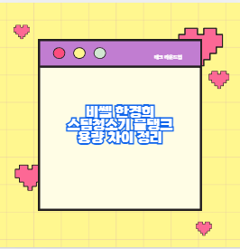 비쎌 한경희 스팀청소기 물탱크 용량 차이 정리