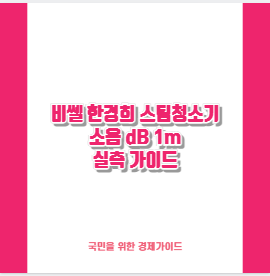 비쎌 한경희 스팀청소기 소음 dB 1m 실측 가이드