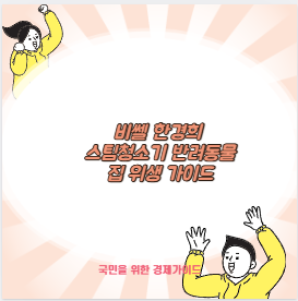 비쎌 한경희 스팀청소기 반려동물 집 위생 가이드