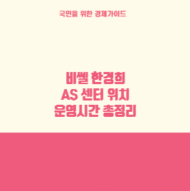 비쎌 한경희 AS 센터 위치 운영시간 총정리