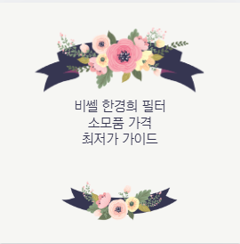 비쎌 한경희 필터 소모품 가격 최저가 가이드