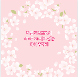 비쎌 파워프레시 1940 vs 샤크 성능 차이 총정리