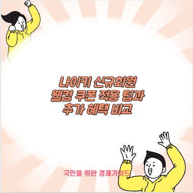 나이키 신규회원 웰컴 쿠폰 적용 팁과 추가 혜택 비교