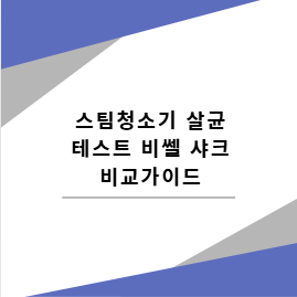 스팀청소기 살균 테스트 비쎌 샤크 비교가이드