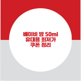 베이비 밤 50ml 휴대용 최저가 쿠폰 정리