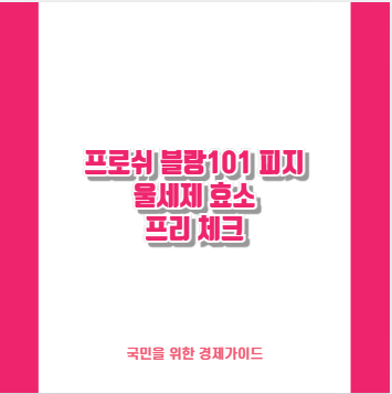 프로쉬 블랑101 피지 울세제 효소 프리 체크